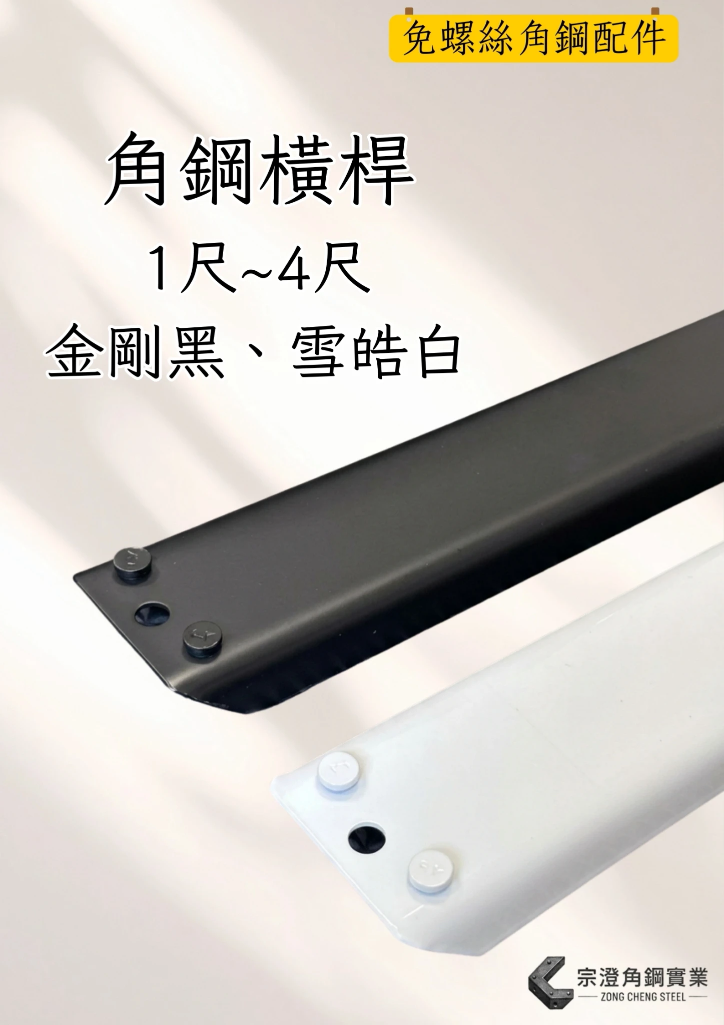角鋼橫桿｜免螺絲角鋼配件