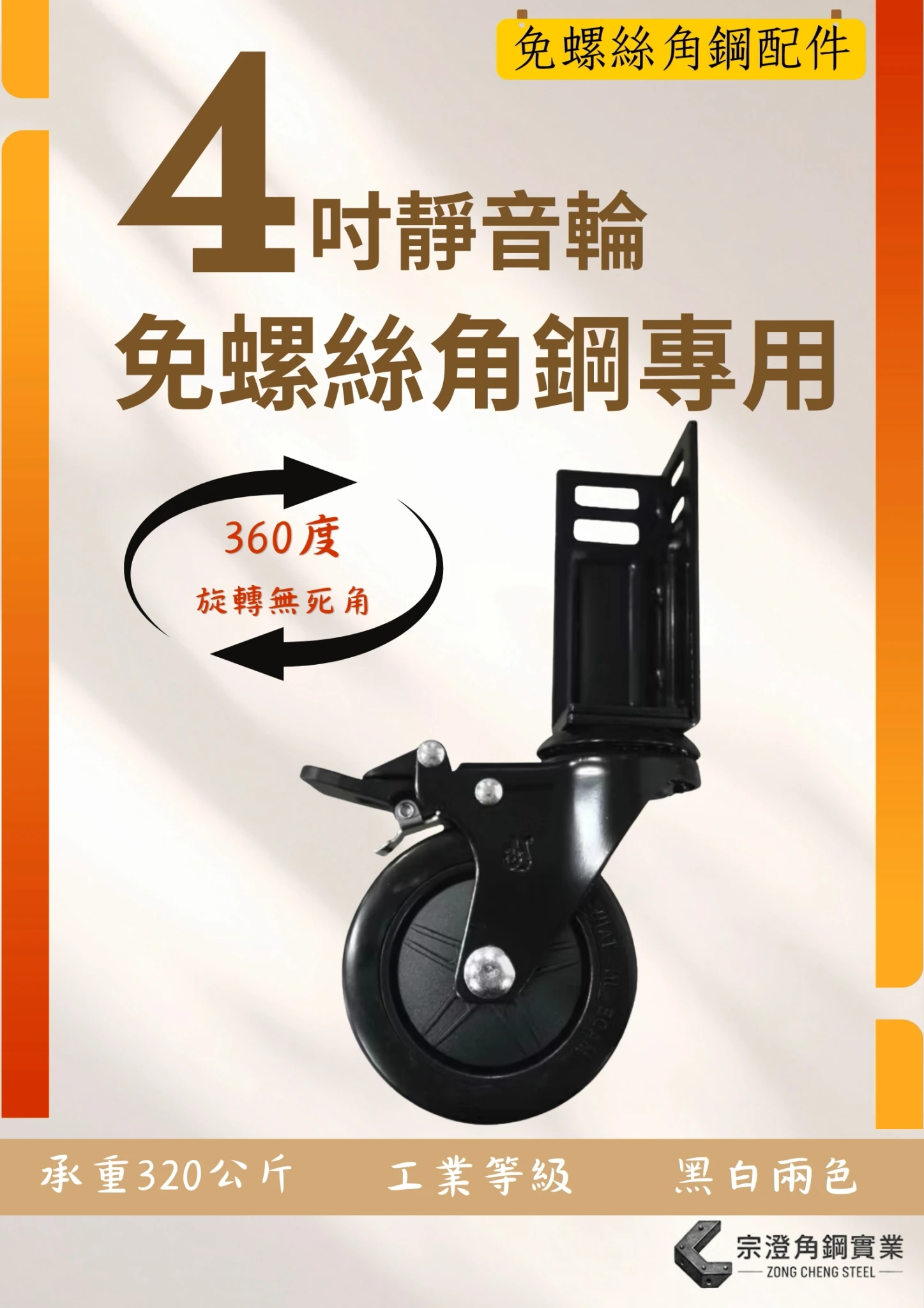 4吋靜音輪｜免螺絲角鋼專用