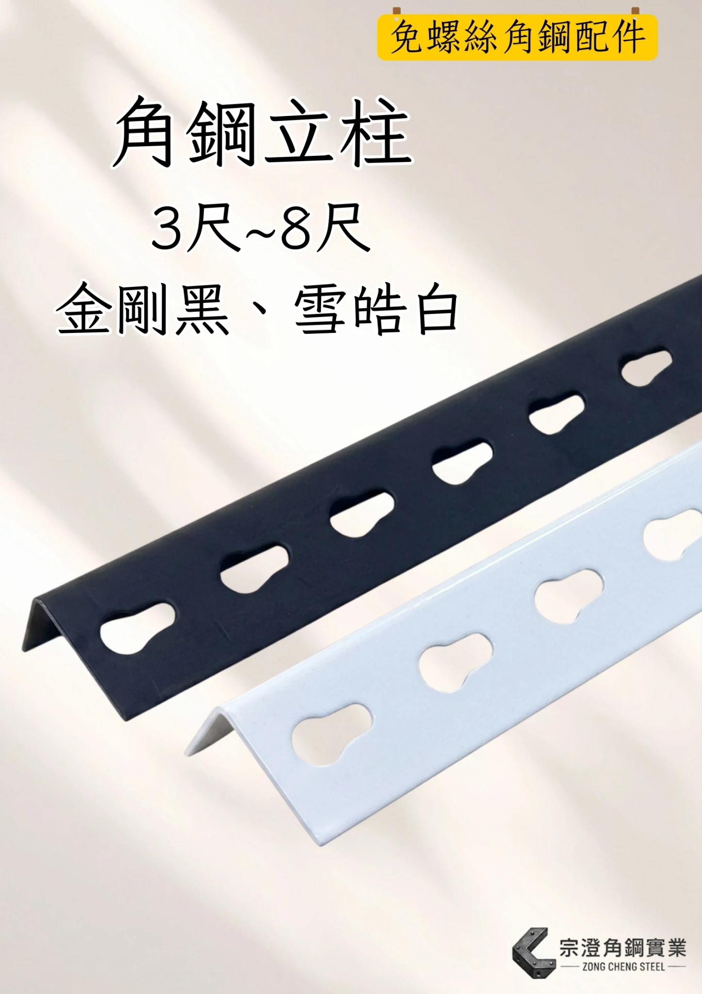 角鋼立柱｜免螺絲角鋼配件