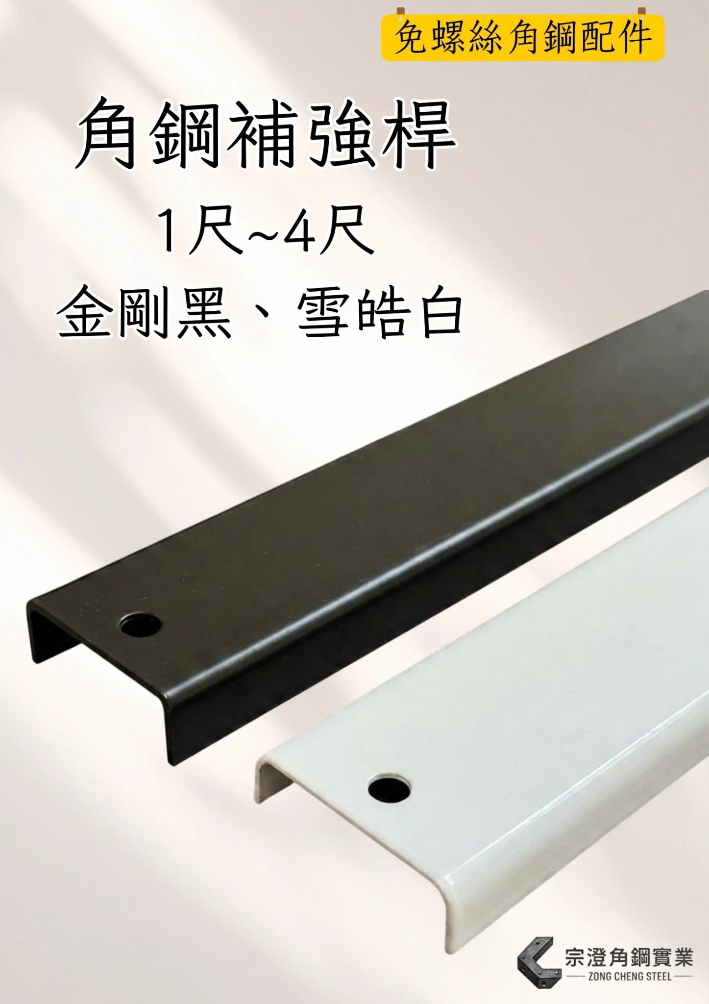 角鋼補強桿｜免螺絲角鋼配件