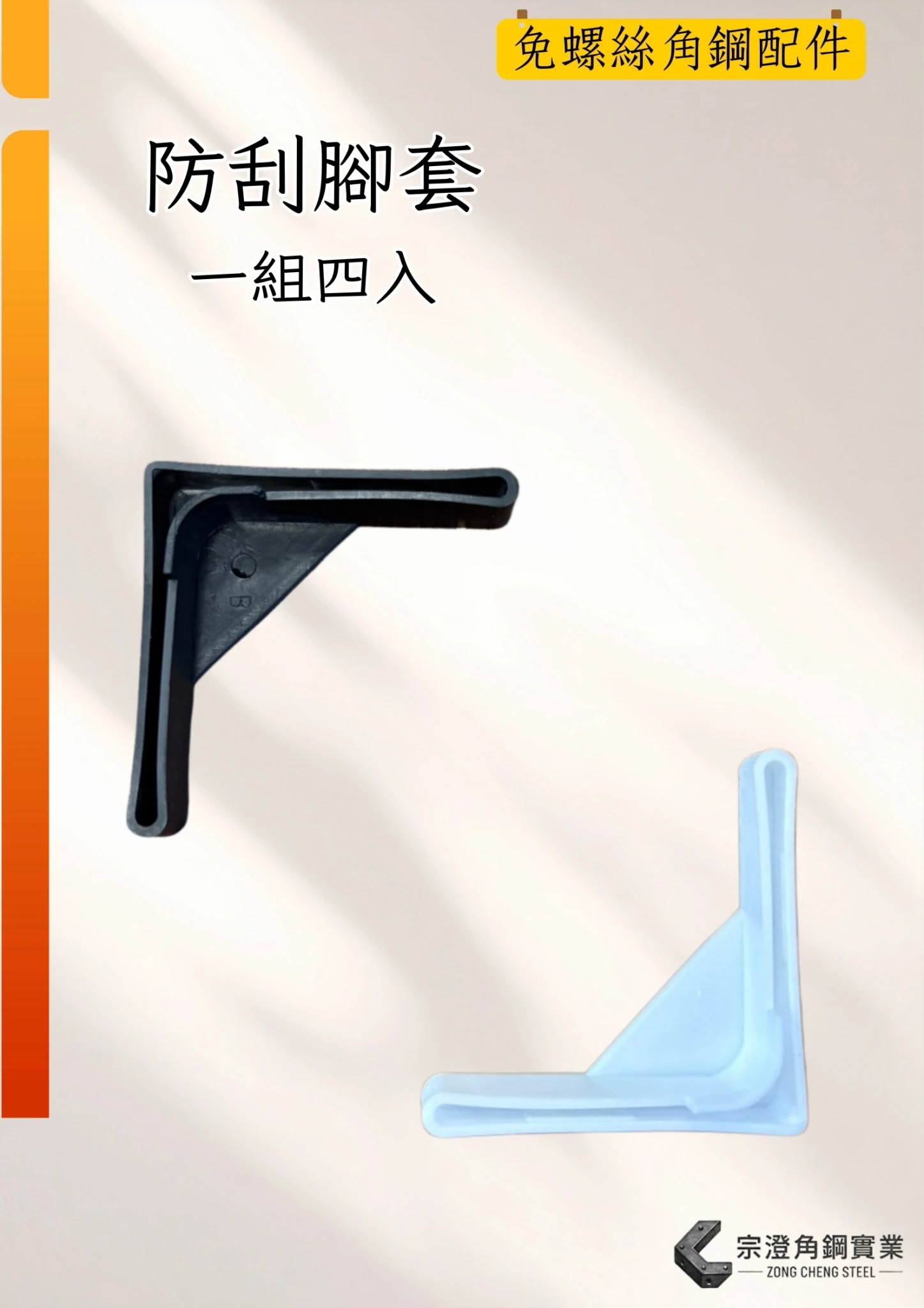 防刮腳套｜免螺絲角鋼配件