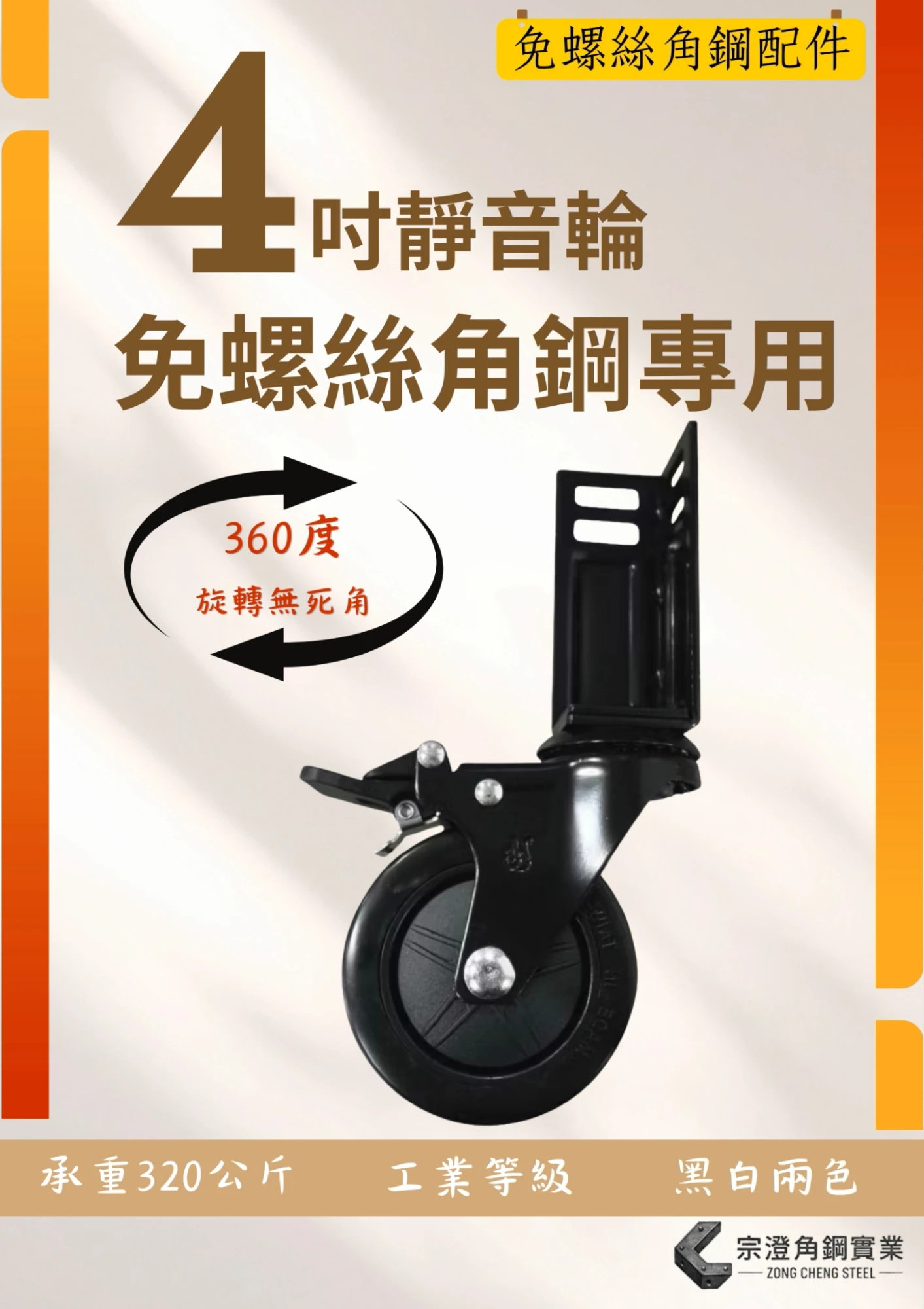 4吋靜音輪｜免螺絲角鋼專用
