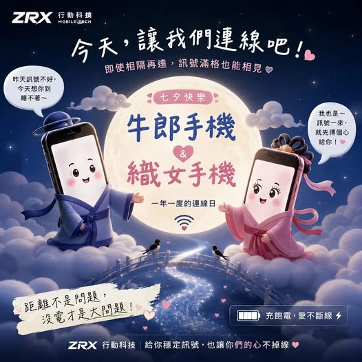 七夕限定｜牛郎手機 × 織女手機