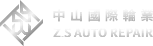 中山國際輪業-汽車改裝,汽車輪胎更換,新竹汽車改裝,竹東汽車改裝