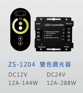 雙色調光器