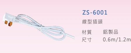 線型插頭