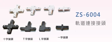 軌道連接接頭
