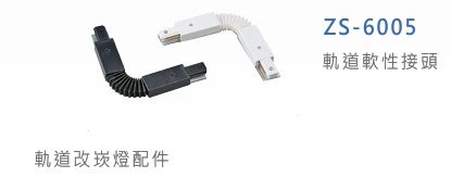 軌道軟性接頭