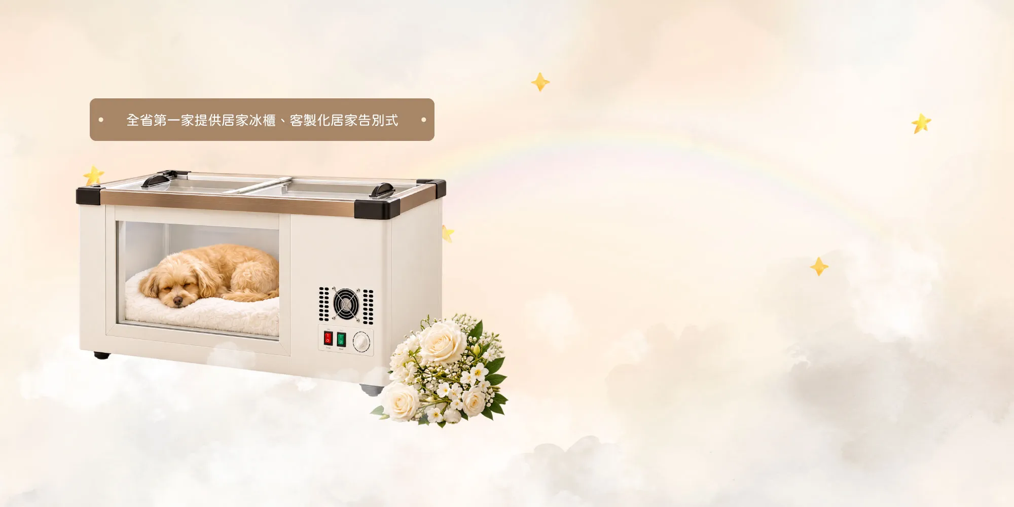 尊寵水化生命莊園-寵物水化,寵物火化,台中寵物水化,西屯區寵物火化