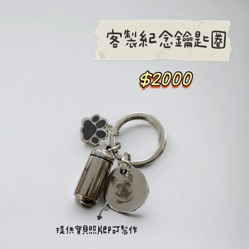 吊飾｜客製紀念鑰匙圈