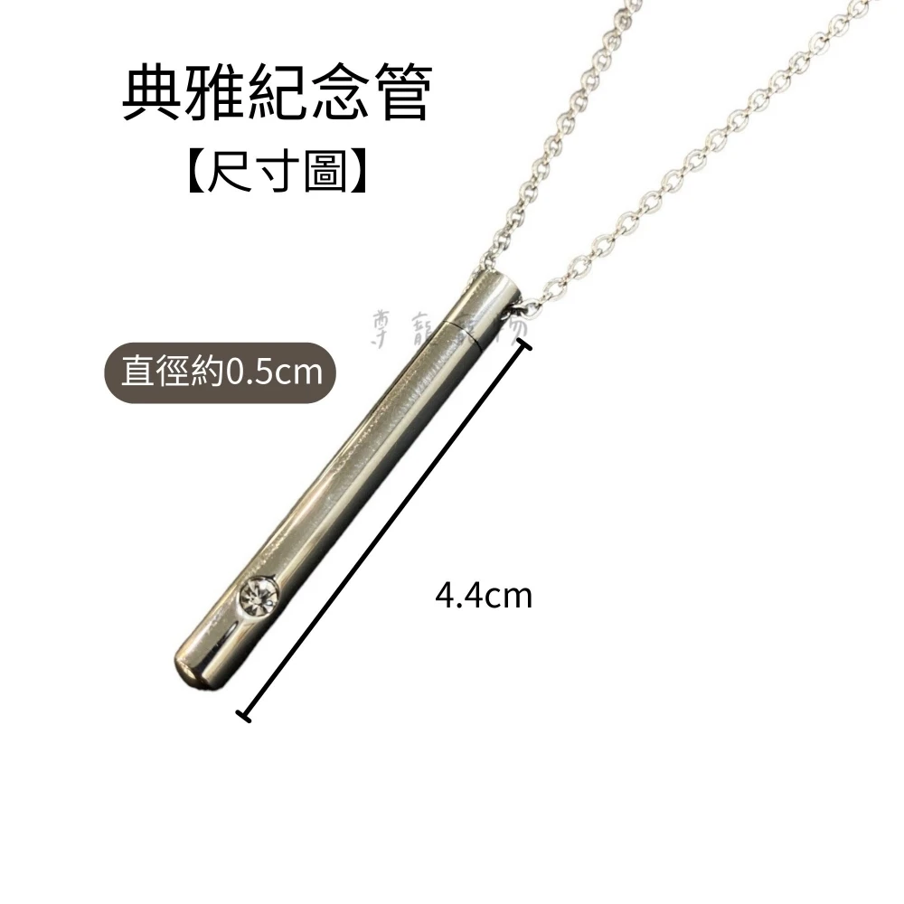 項鍊｜典雅紀念管