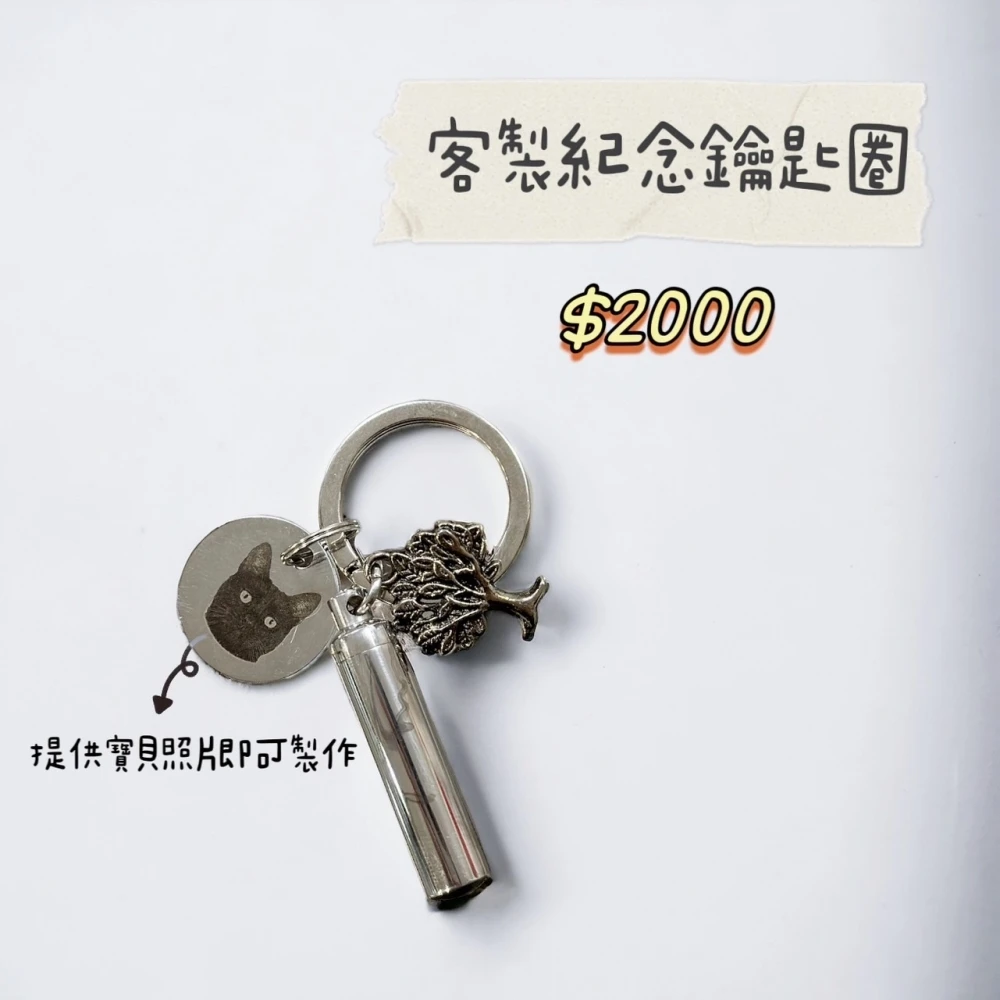 吊飾｜客製紀念鑰匙圈