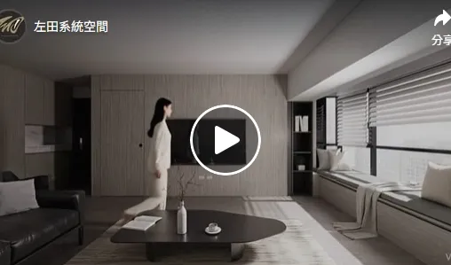 左田系統空間｜台北室內設計｜台北住宅設
