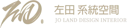 左田系統空間有限公司-室內設計,室內設計公司,台北室內設計,大同區室內設計公司