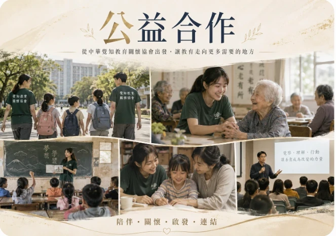 公益合作：從中華覺知教育關懷協會出發，讓教育走向更多需要的地方
