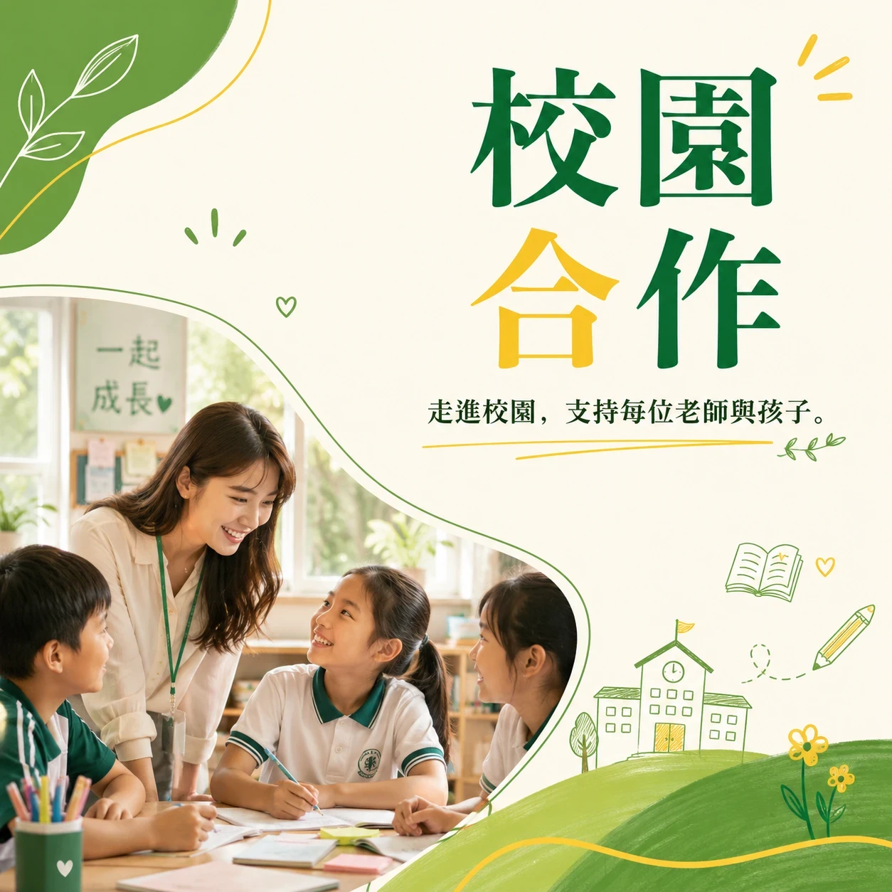 校園合作：陪伴老師與家長，一起看見孩子的心
