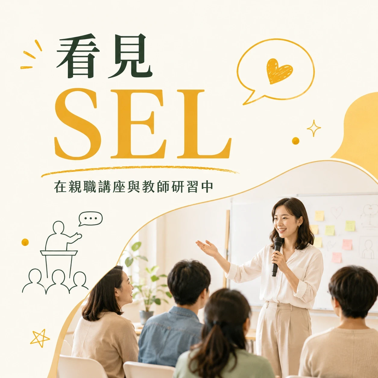 在親職講座與教師研習中，看見 SEL 最真實的需要