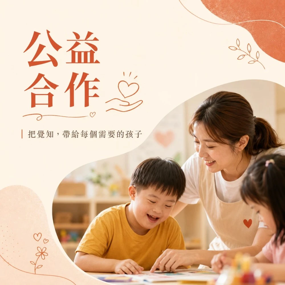 公益合作：從中華覺知教育關懷協會出發，讓教育走向更多需要的地方