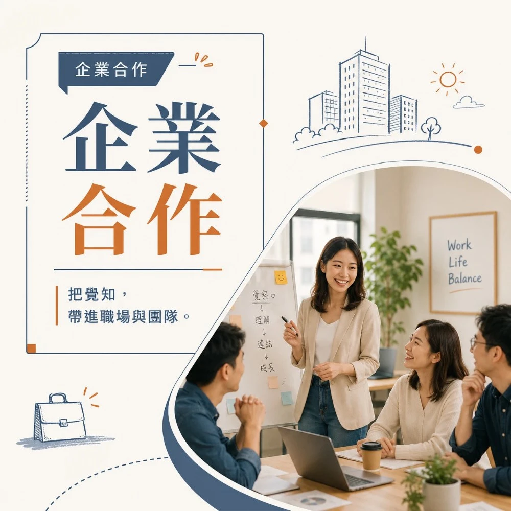 企業合作：從員工心理健康到職家平衡，打造更有覺知力的組織