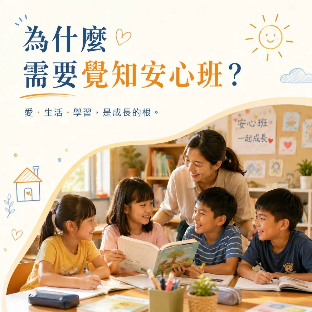 為什麼要有覺知安心班？