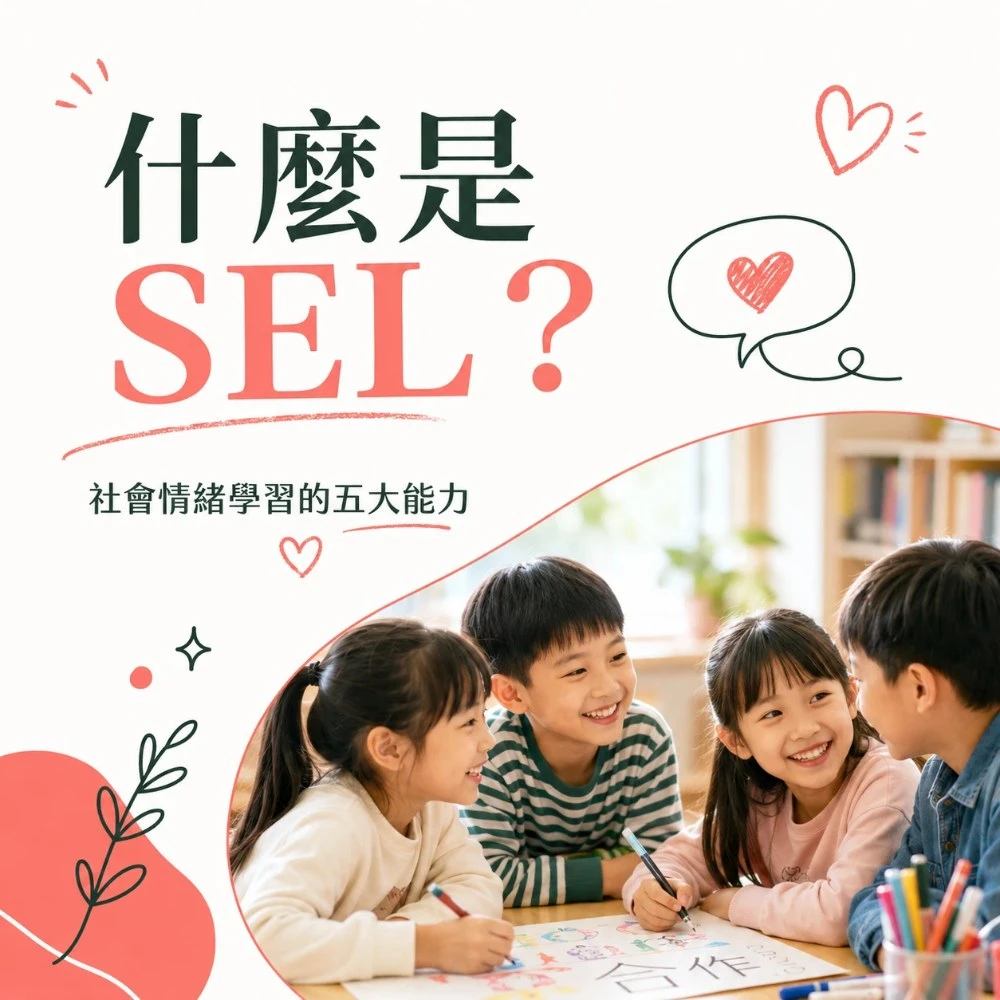 什麼是 SEL？從世界教育趨勢看孩子真正需要的能力