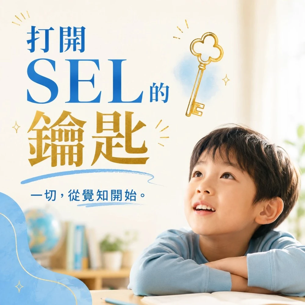 為什麼覺知是打開 SEL 大門的鑰匙？
