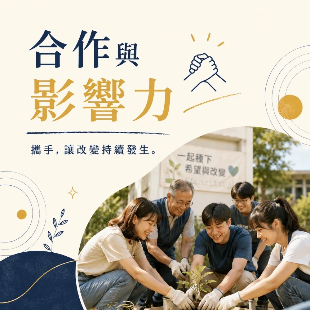 合作與影響力