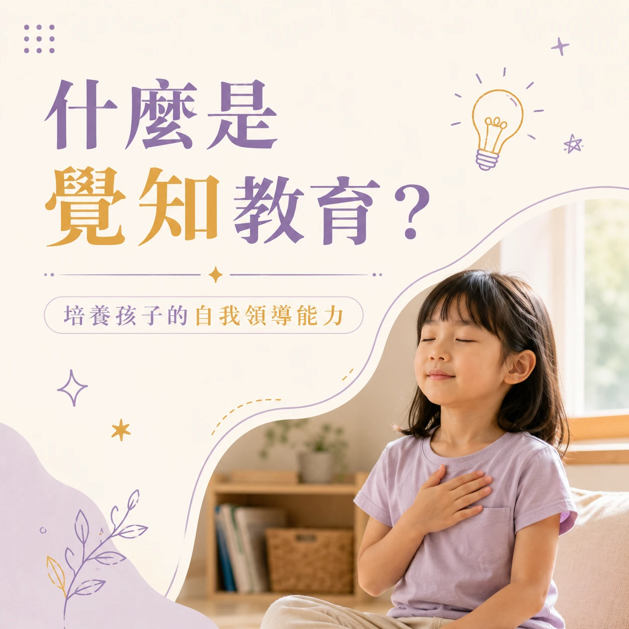 覺知教育：培養一個人的自我領導能力