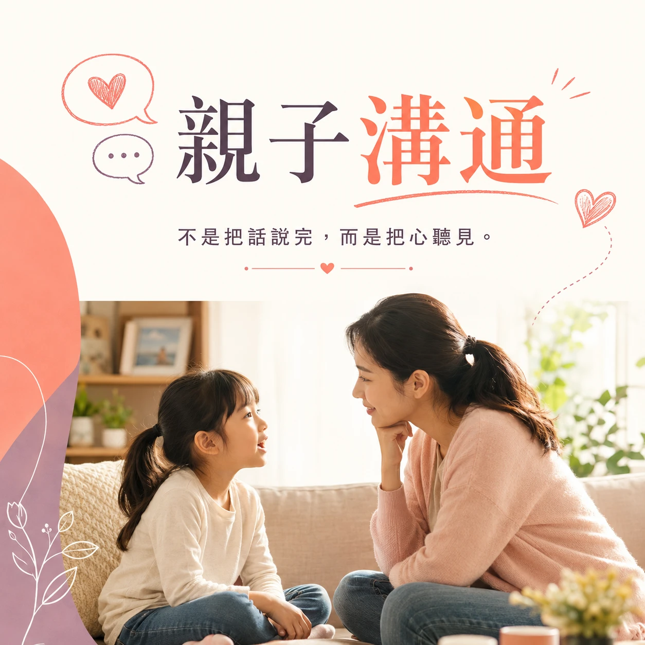 親子溝通｜不是把話說完而是把心聽見