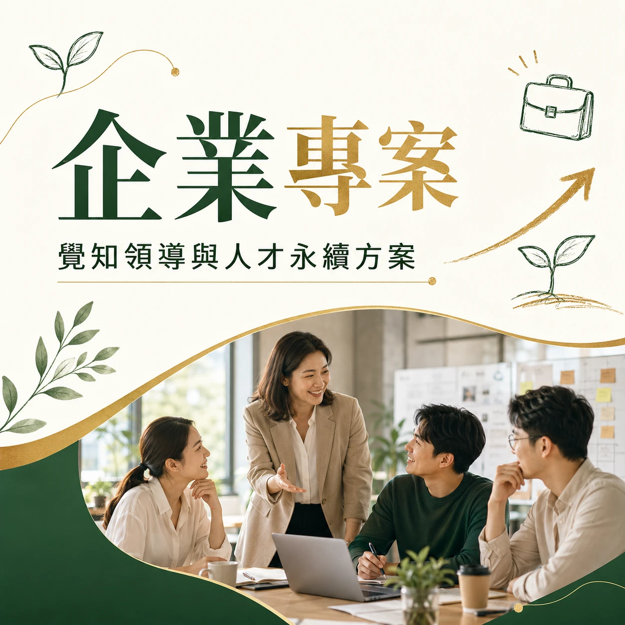 【 企業專案：覺知領導與人才永續方案 】