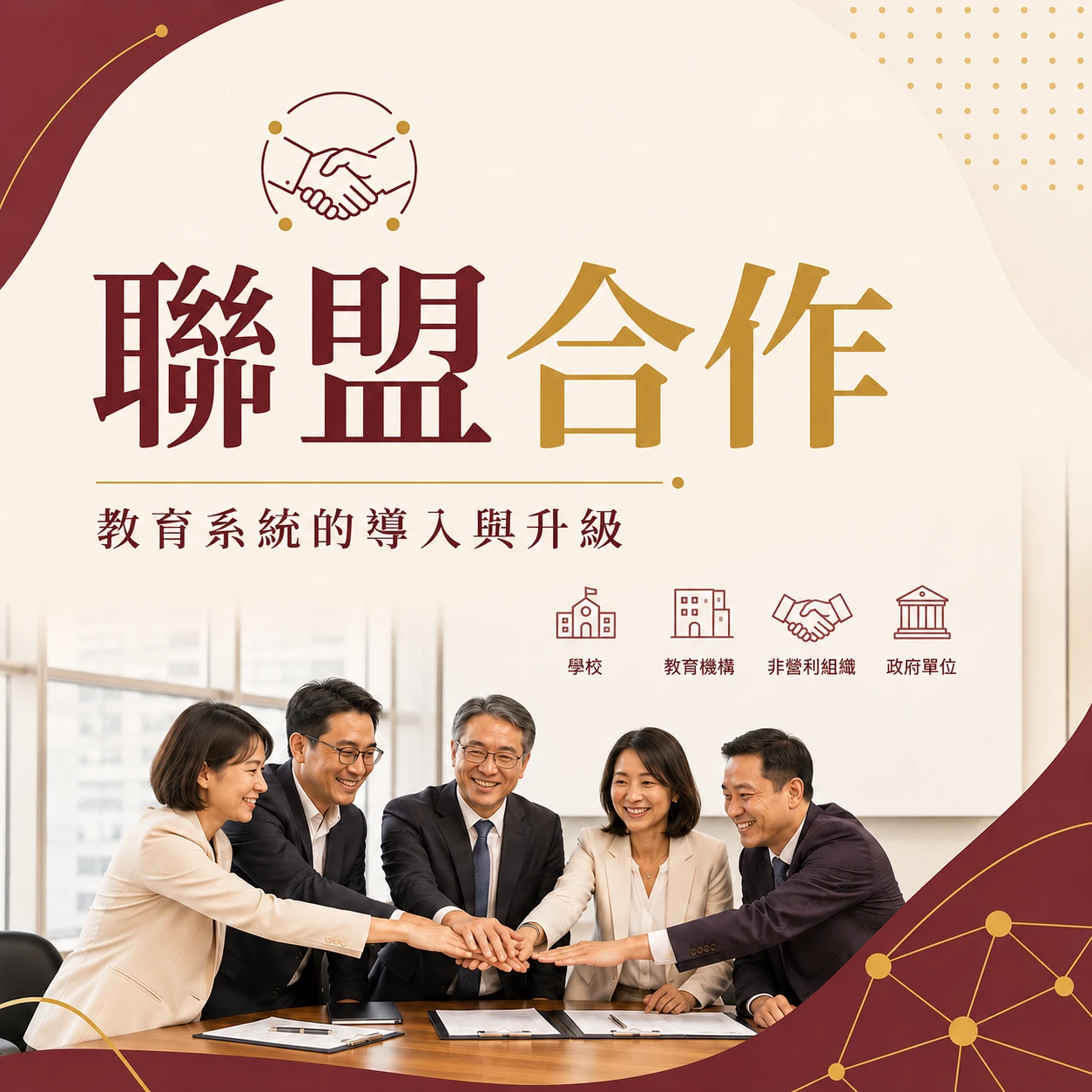 【 聯盟合作：教育系統的導入與升級 】