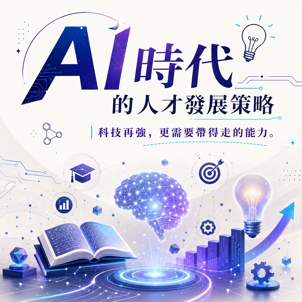 先輔導，再談升學；AI 時代，要先看見生命，再培育人才