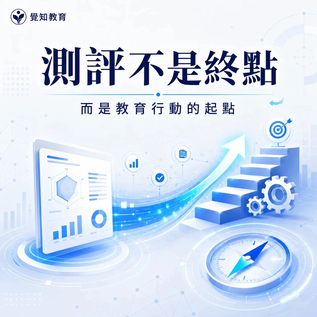 測評不是終點，而是教育行動的起點