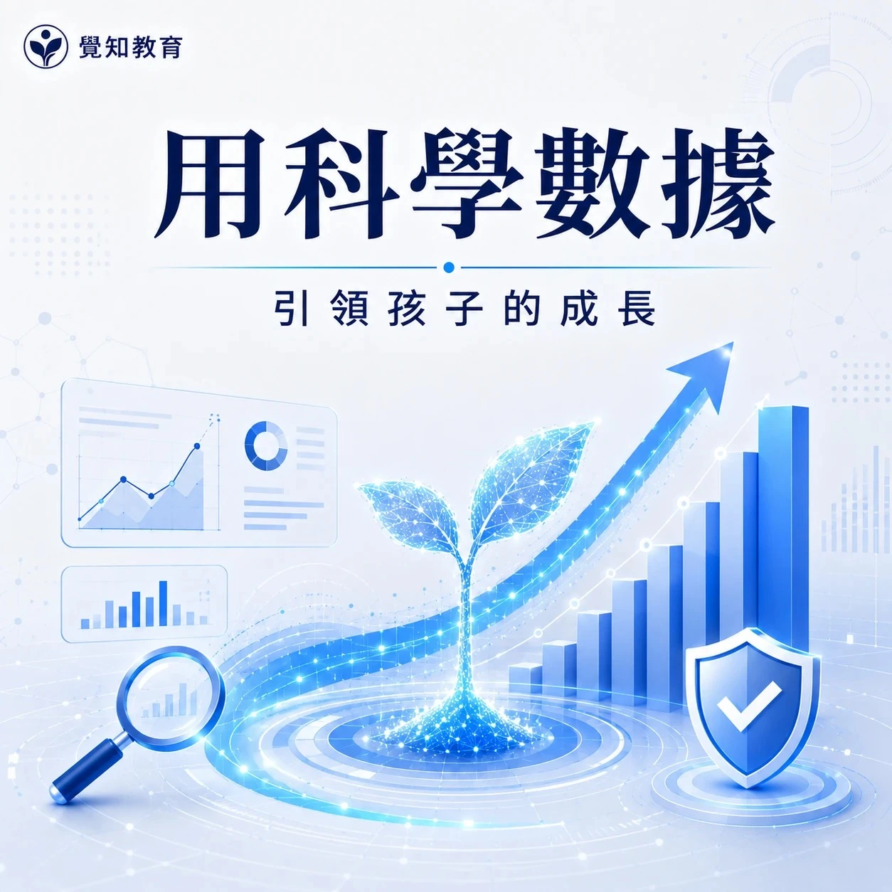 用科學數據引領孩子的成長