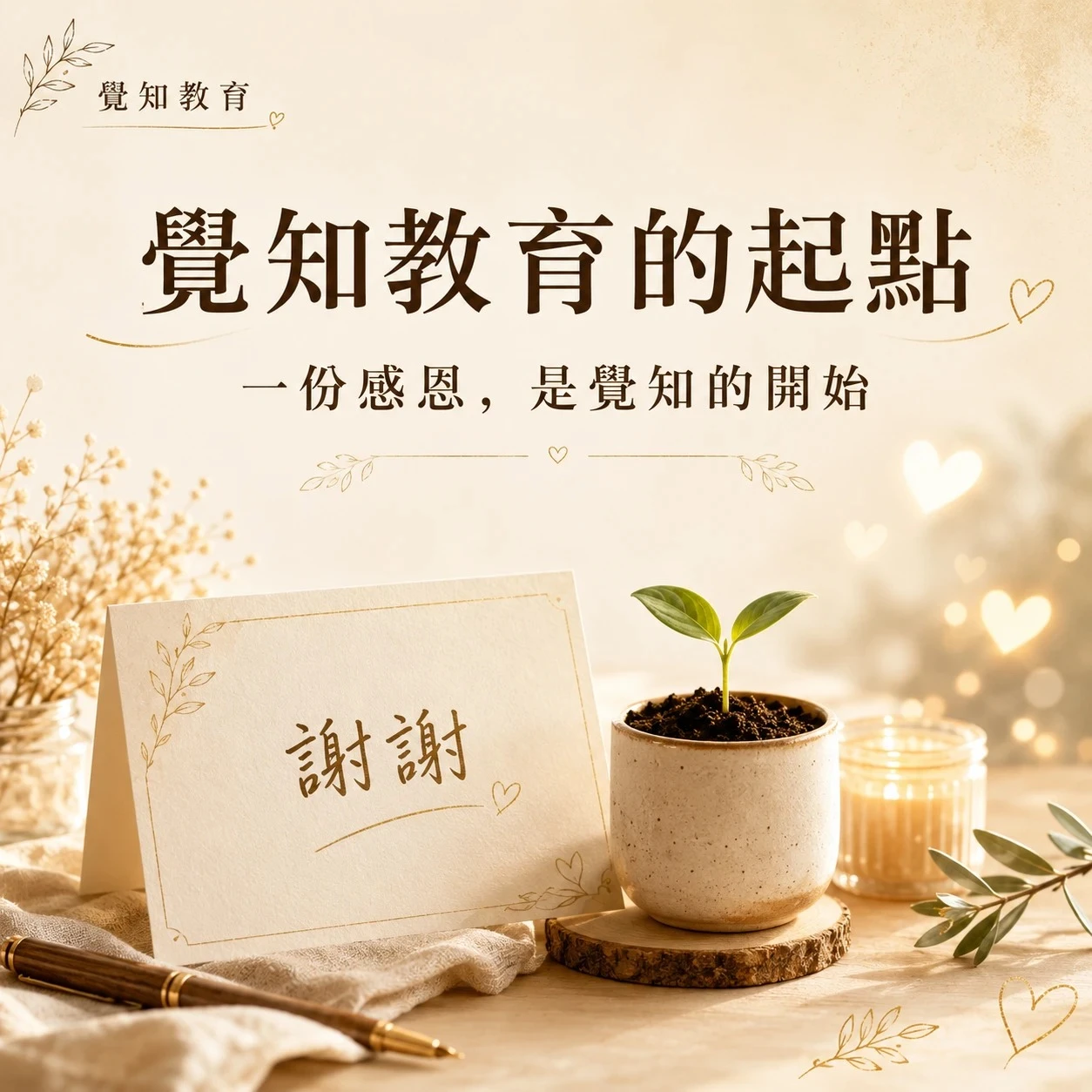 覺知教育的起點｜你有多少來不及說的「謝謝」？
