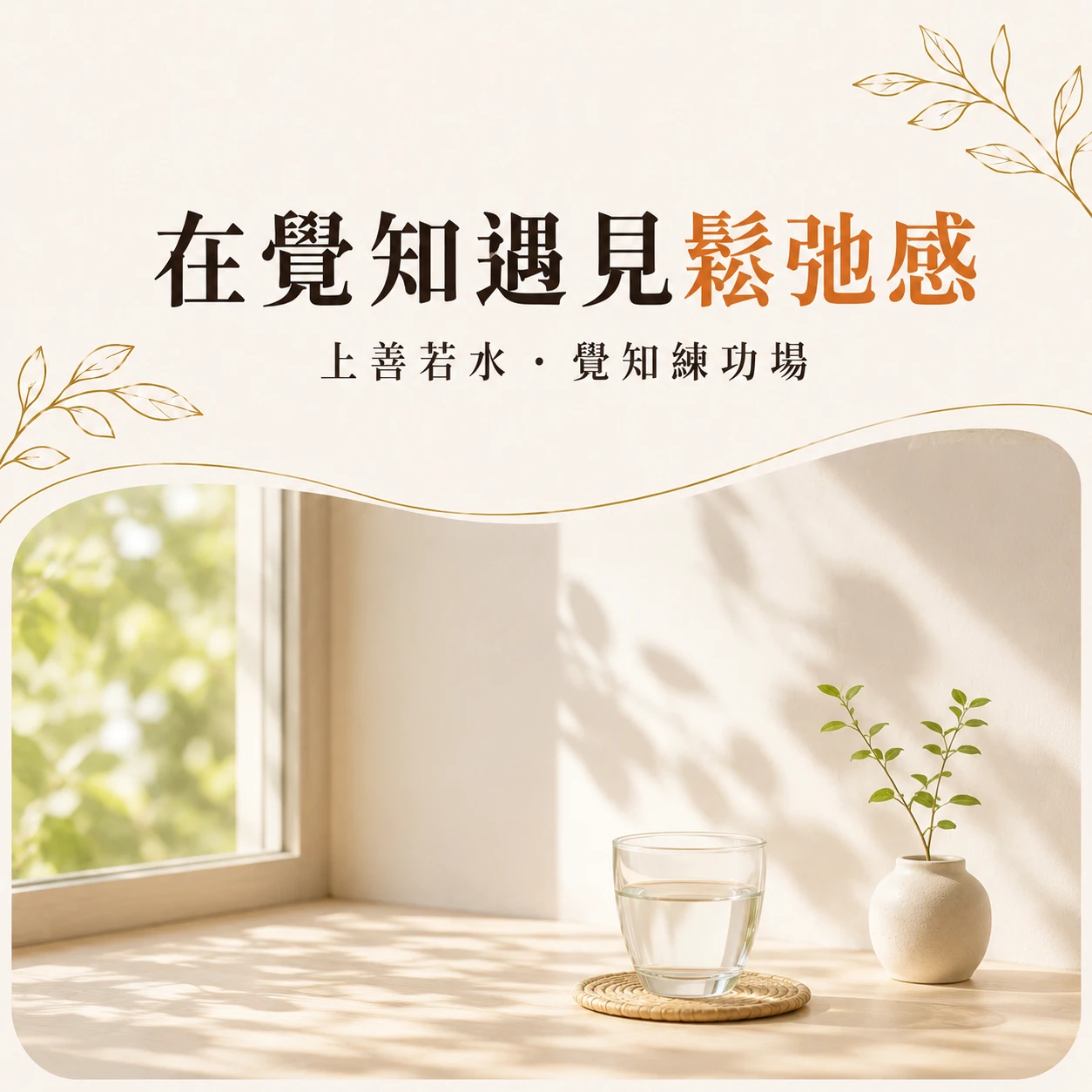 在【K12 覺知素養教育學苑】遇見鬆弛感