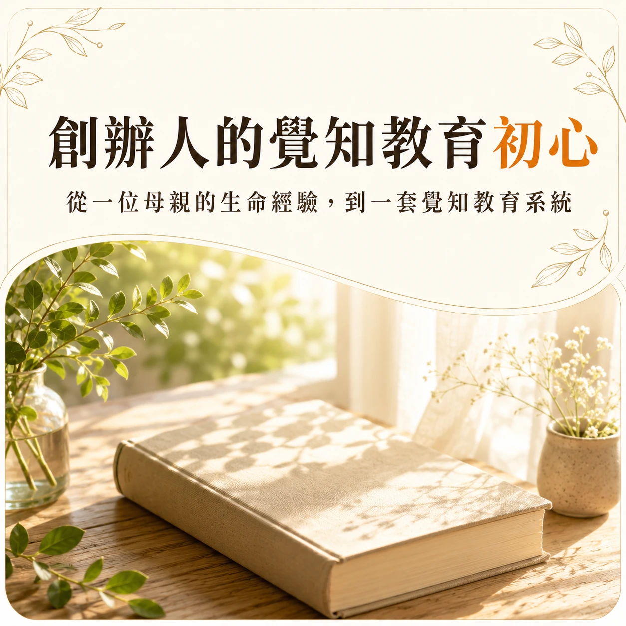 創辦人的覺知教育初心