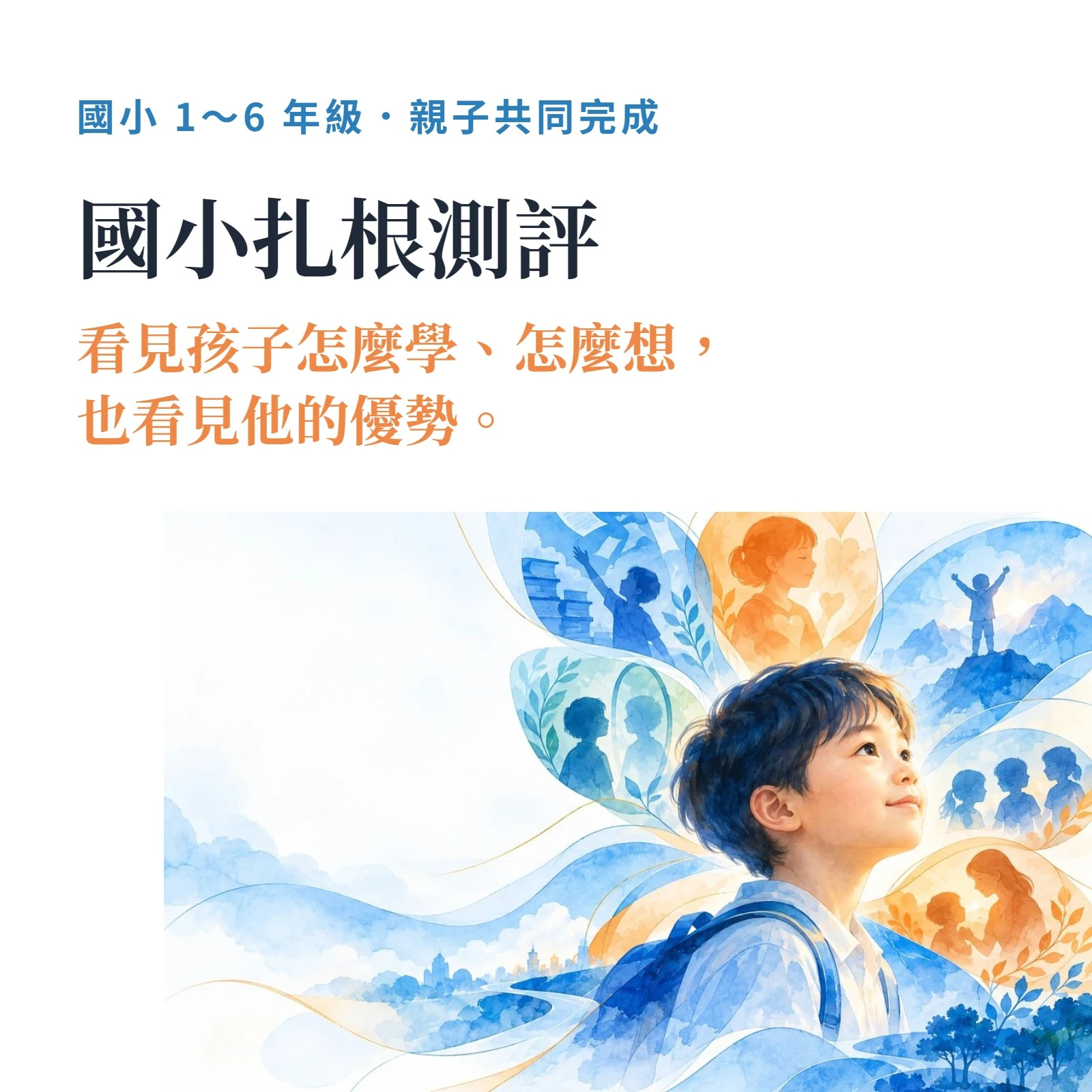 國小扎根測評