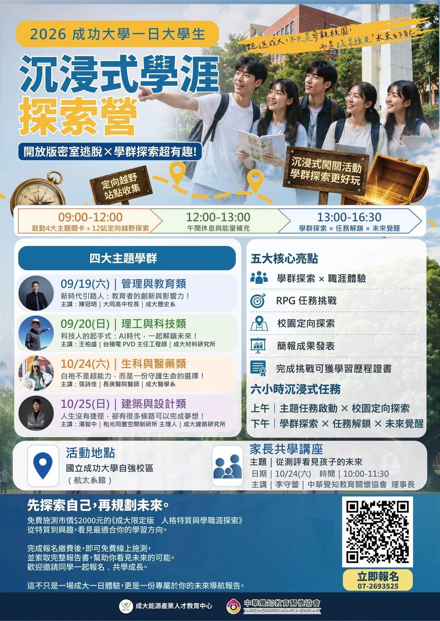 2026 成功大學一日大學生．沉浸式學涯探索營 活動海報