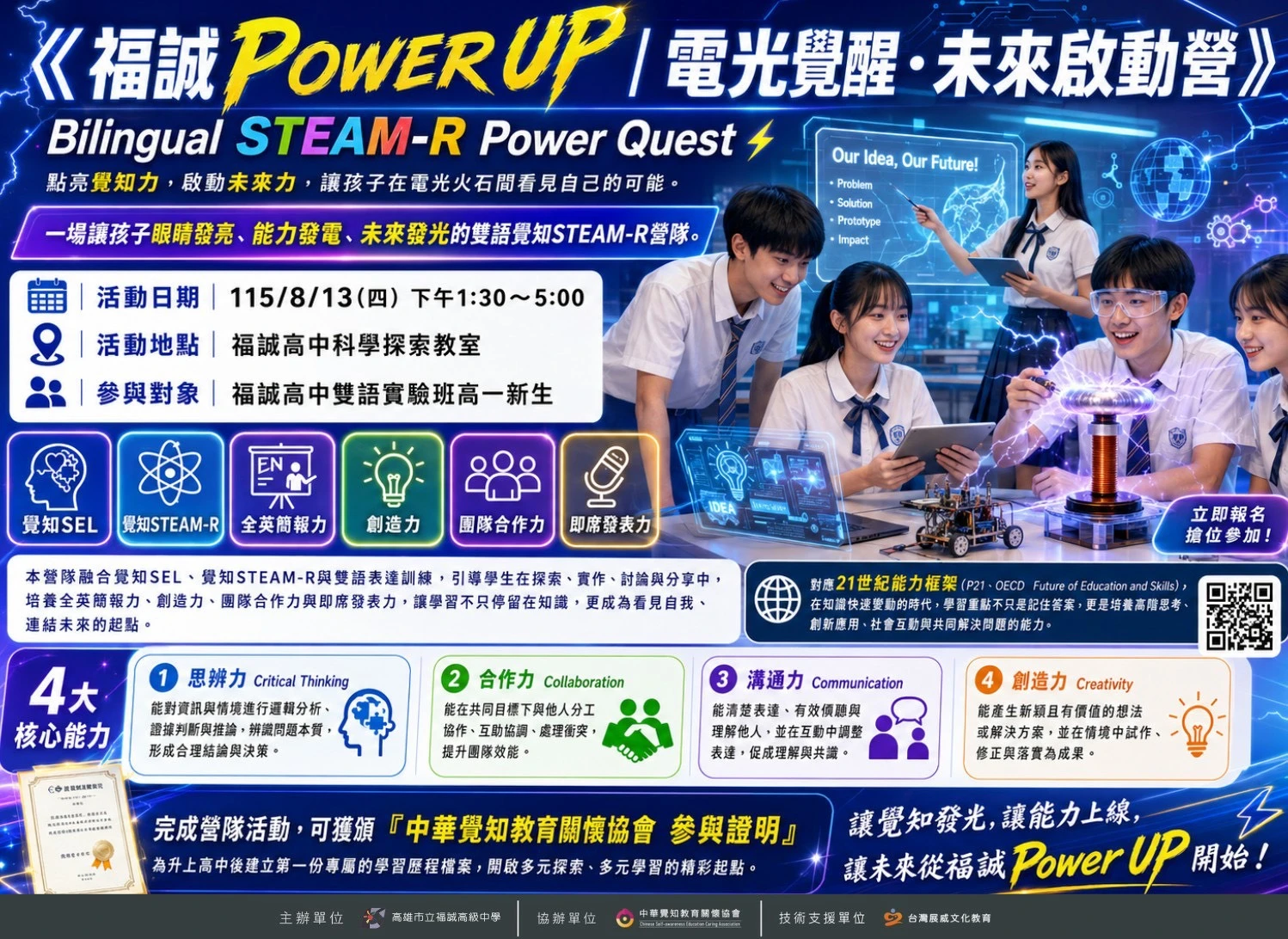 福誠 POWER UP 電光覺醒・未來啟動營 活動海報