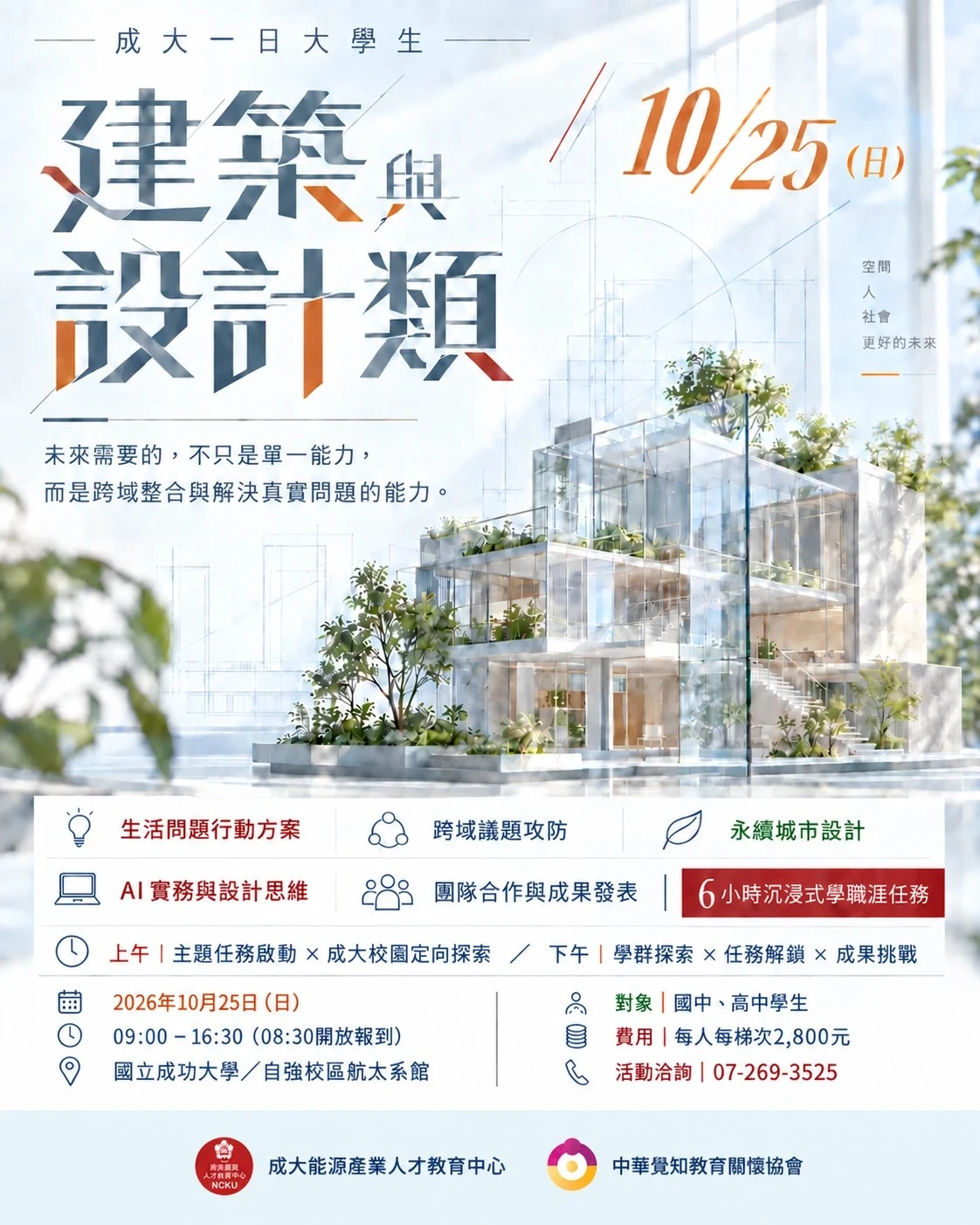 成大一日大學生|建築與設計類 10/25(日)活動海報