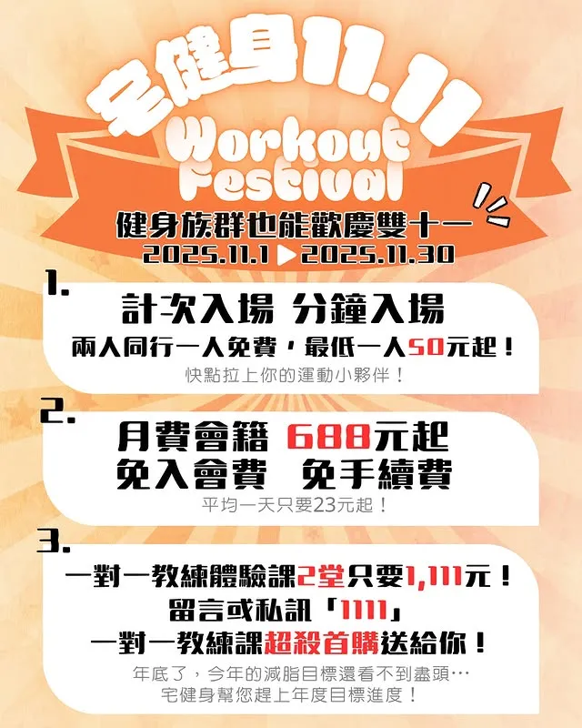 宅健身歡慶雙十一-台北健身房｜台北健身房推薦