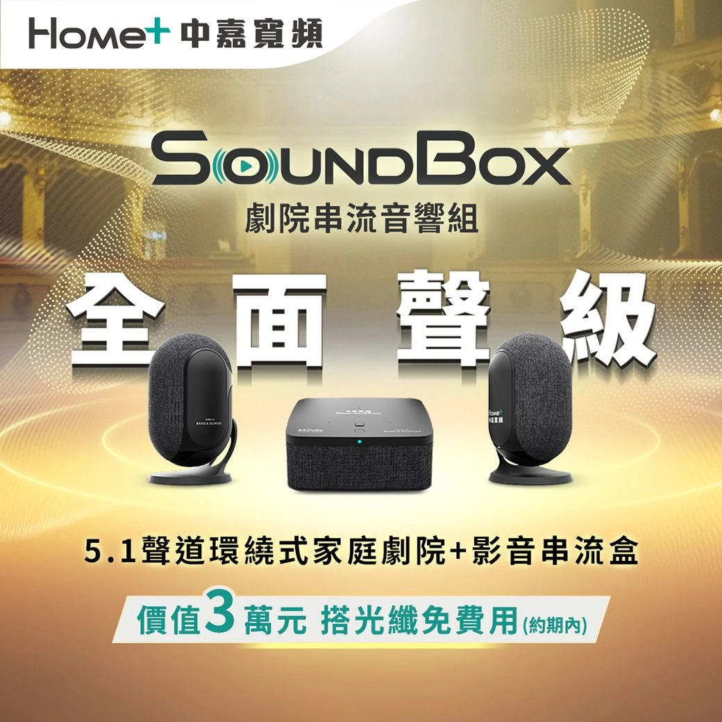 【家庭劇院首選】1G 光纖飆速 × SoundBox 4K 聲霸專案