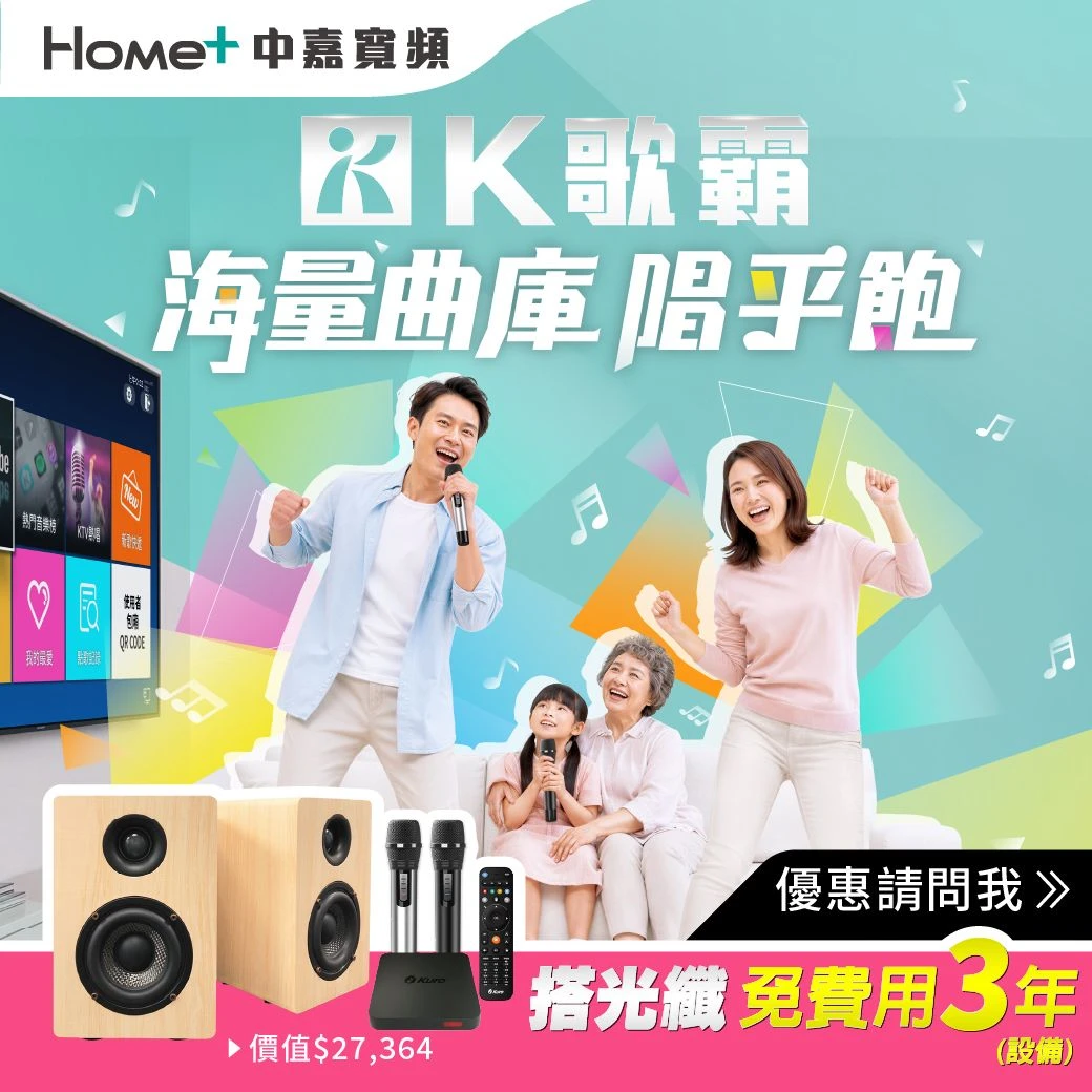 【歡聚娛樂必辦】中嘉高頻網路 × K歌霸 無限暢唱專案