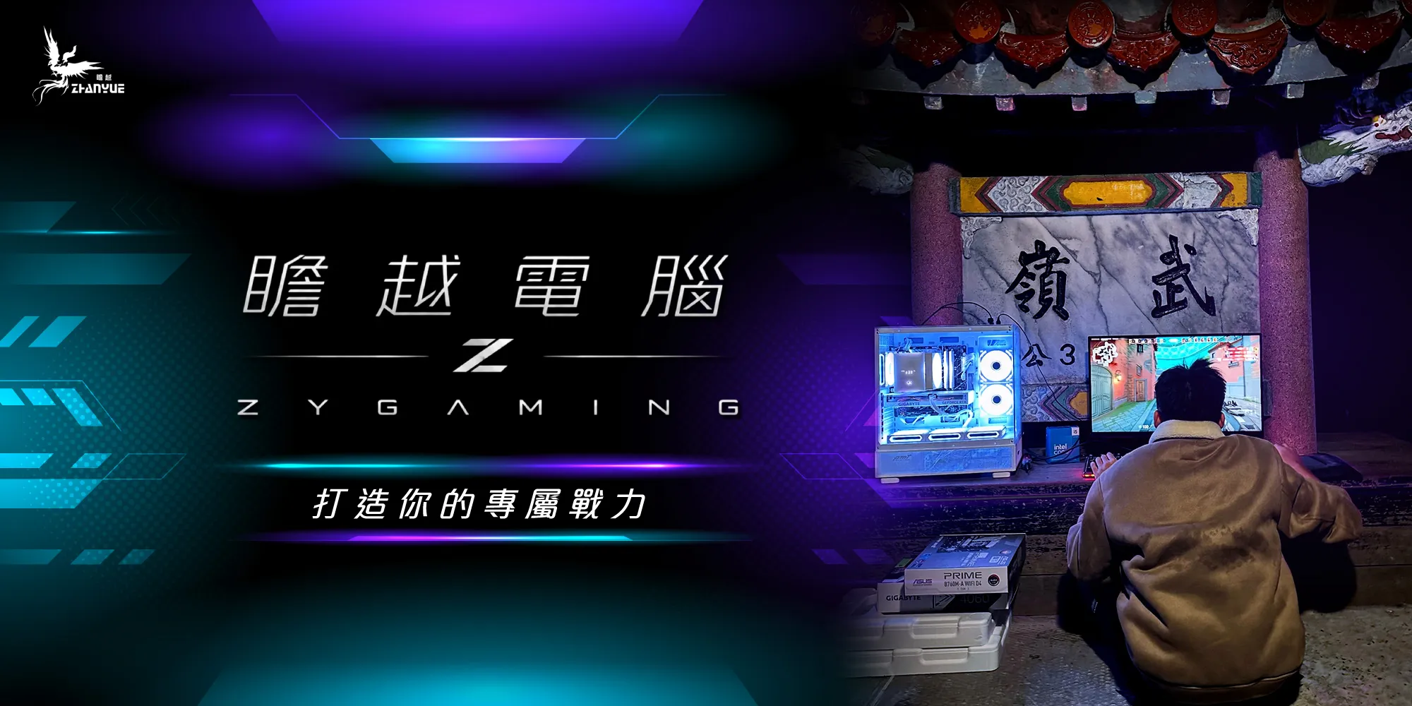 瞻越電腦
