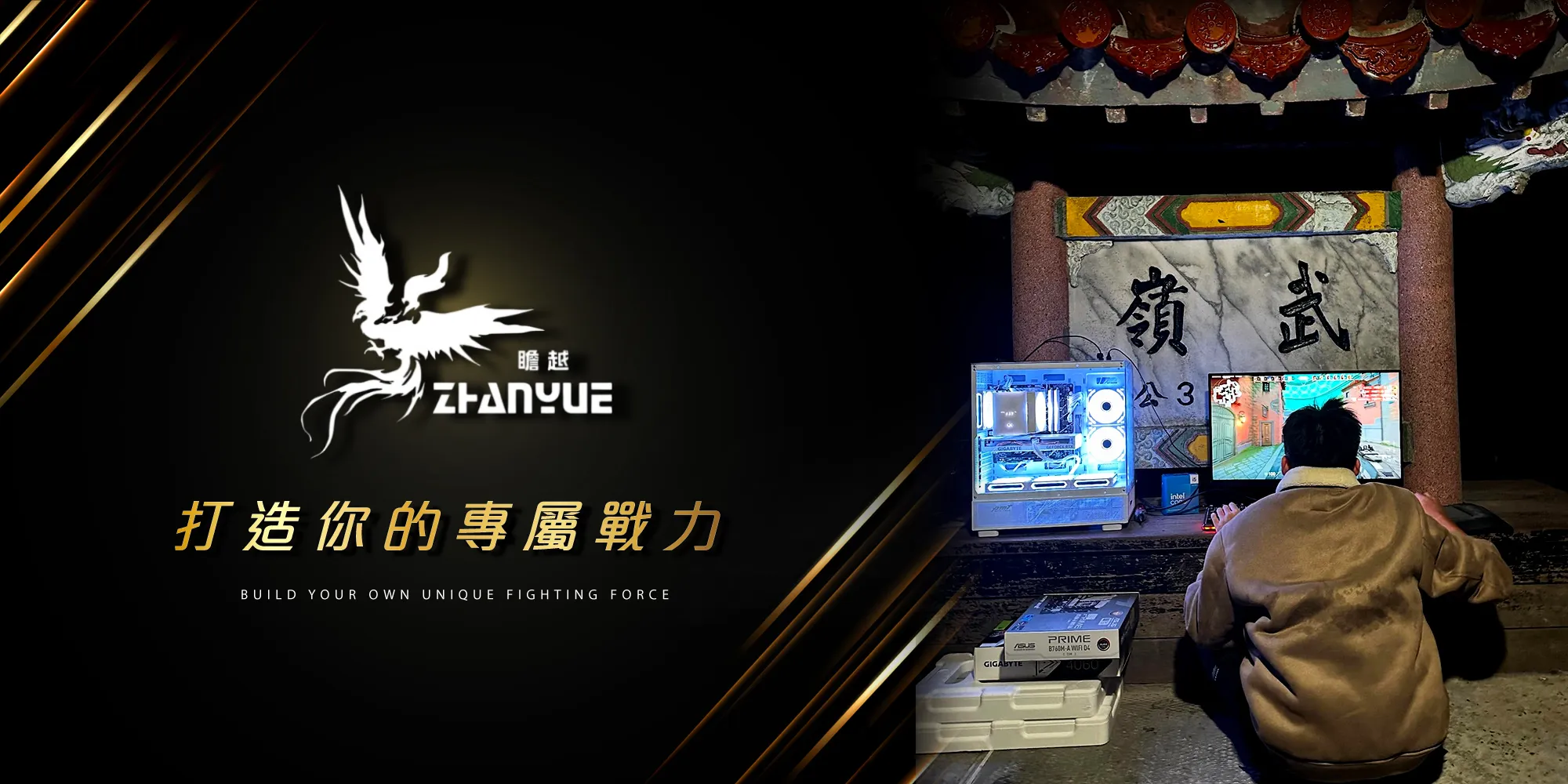 瞻越電腦